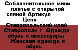  Соблазнительное мини платье с открытой спиной	 Артикул: A3242	 › Цена ­ 950 - Ставропольский край, Ставрополь г. Одежда, обувь и аксессуары » Женская одежда и обувь   . Ставропольский край
